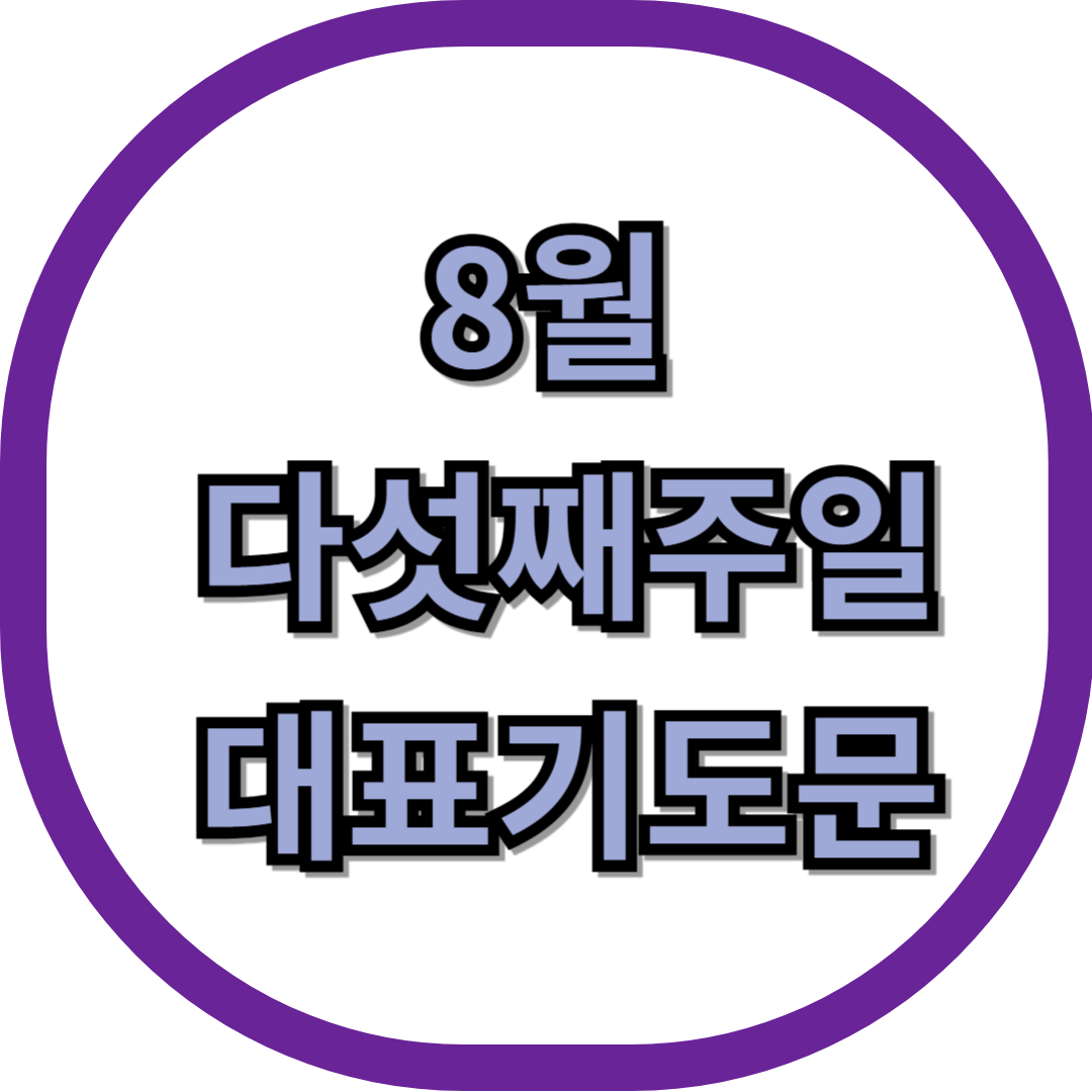 8월 다섯째 주일 대표기도문