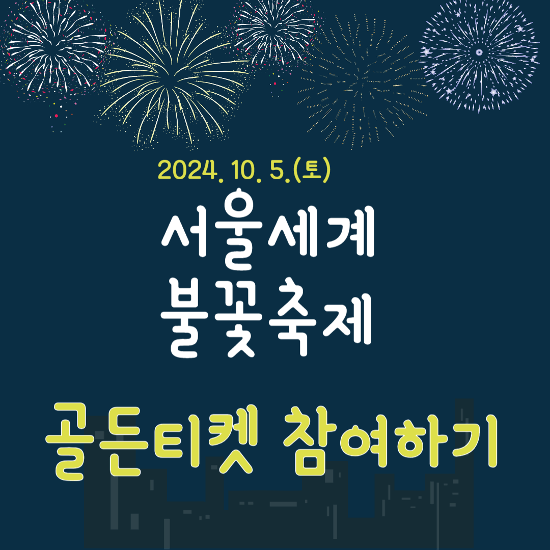 한화 서울세계불꽃축제