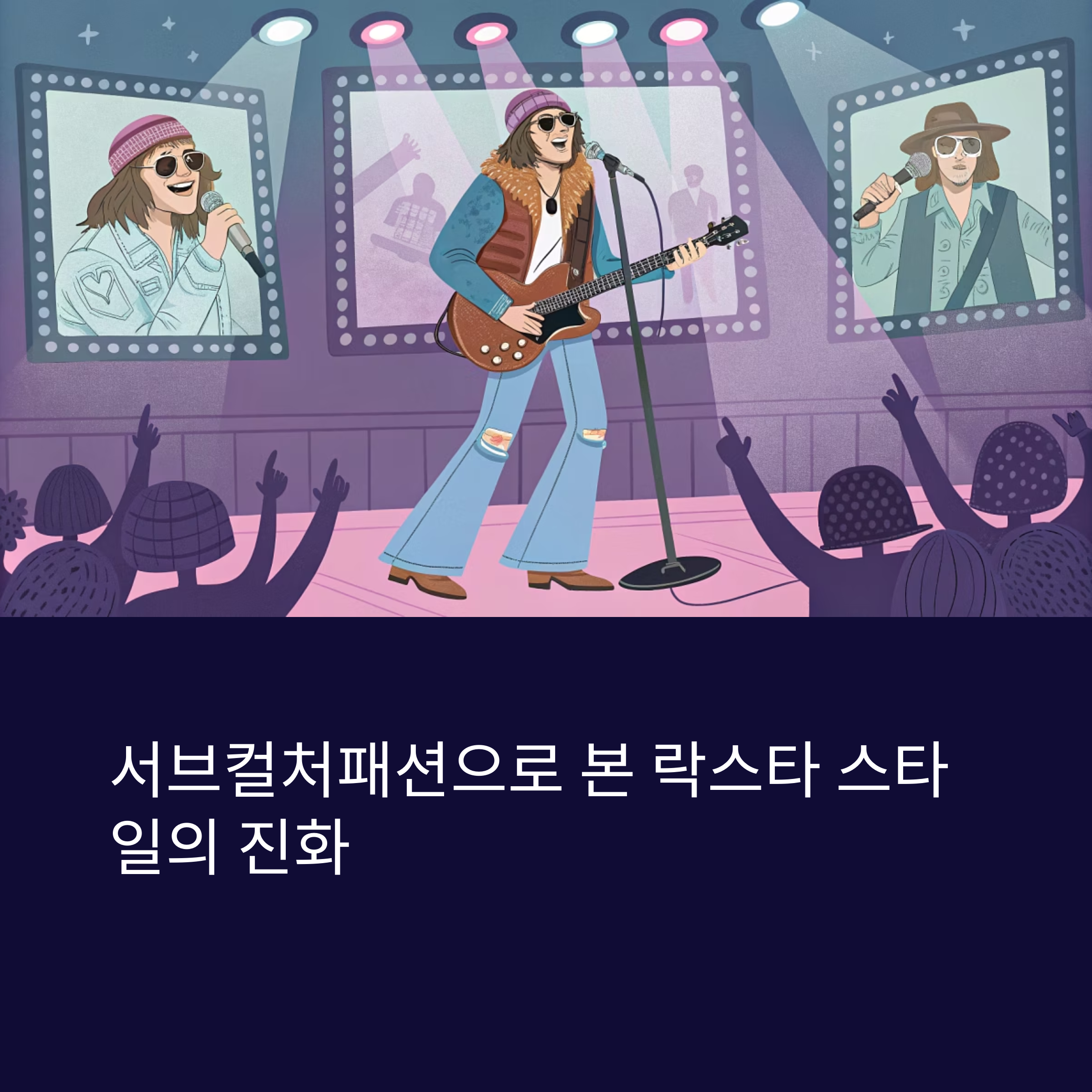 서브컬처패션으로 본 락스타 스타일의 진화