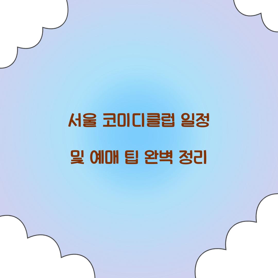 서울 코미디클럽 일정