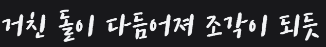 즐거운이야기체