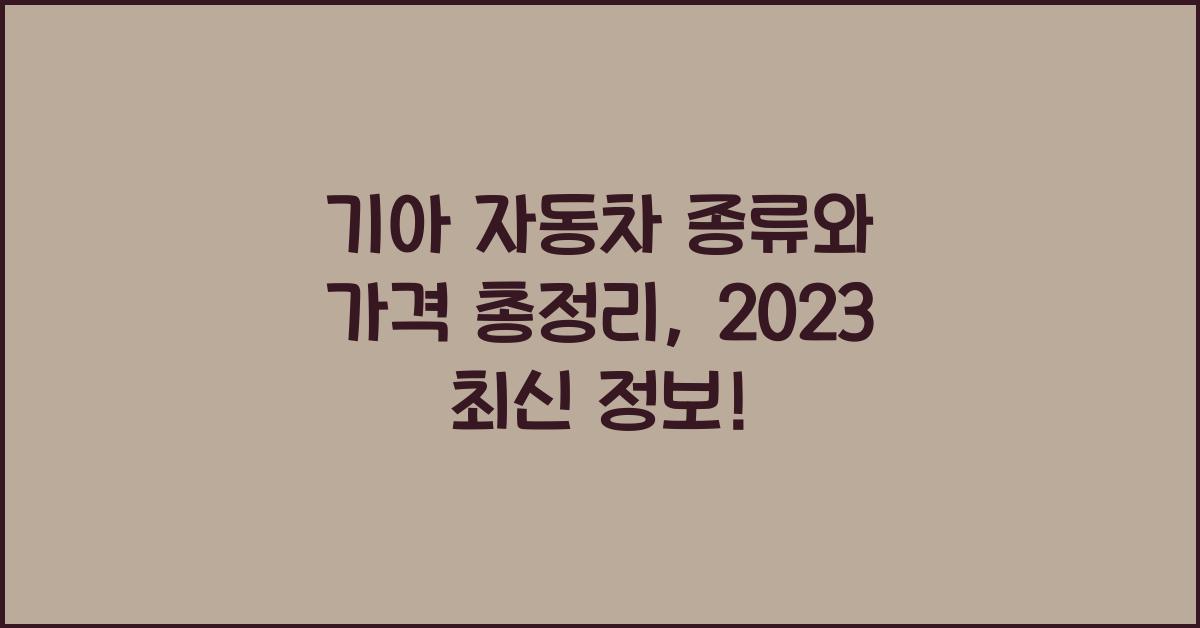 기아 자동차 종류와 가격 총정리