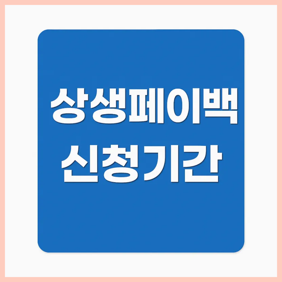 상생페이백 신청기간 총정리