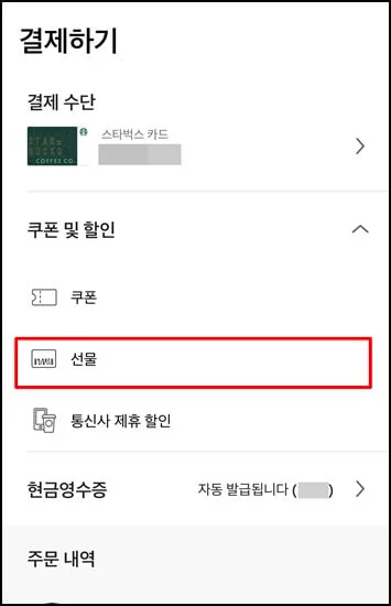 스타벅스e기프트아이템