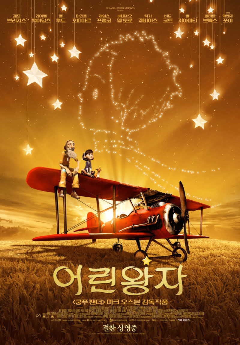 영화 어린왕자 공식 포스터