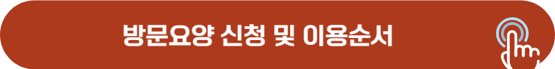 방문요양 신청 및 이용 방법, 절차 안내