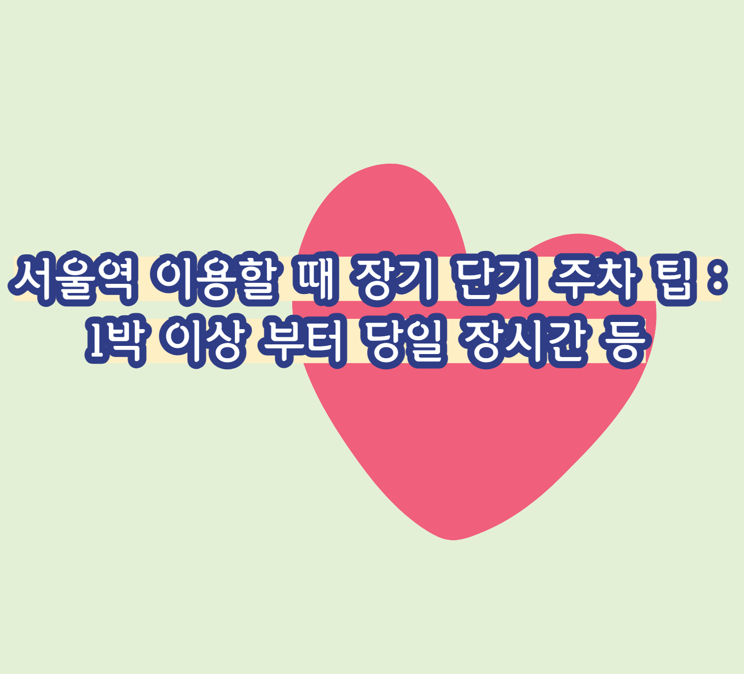 서울역 이용할 때 장기 단기 주차 팁 : 1박 이상 부터 당일 장시간 등