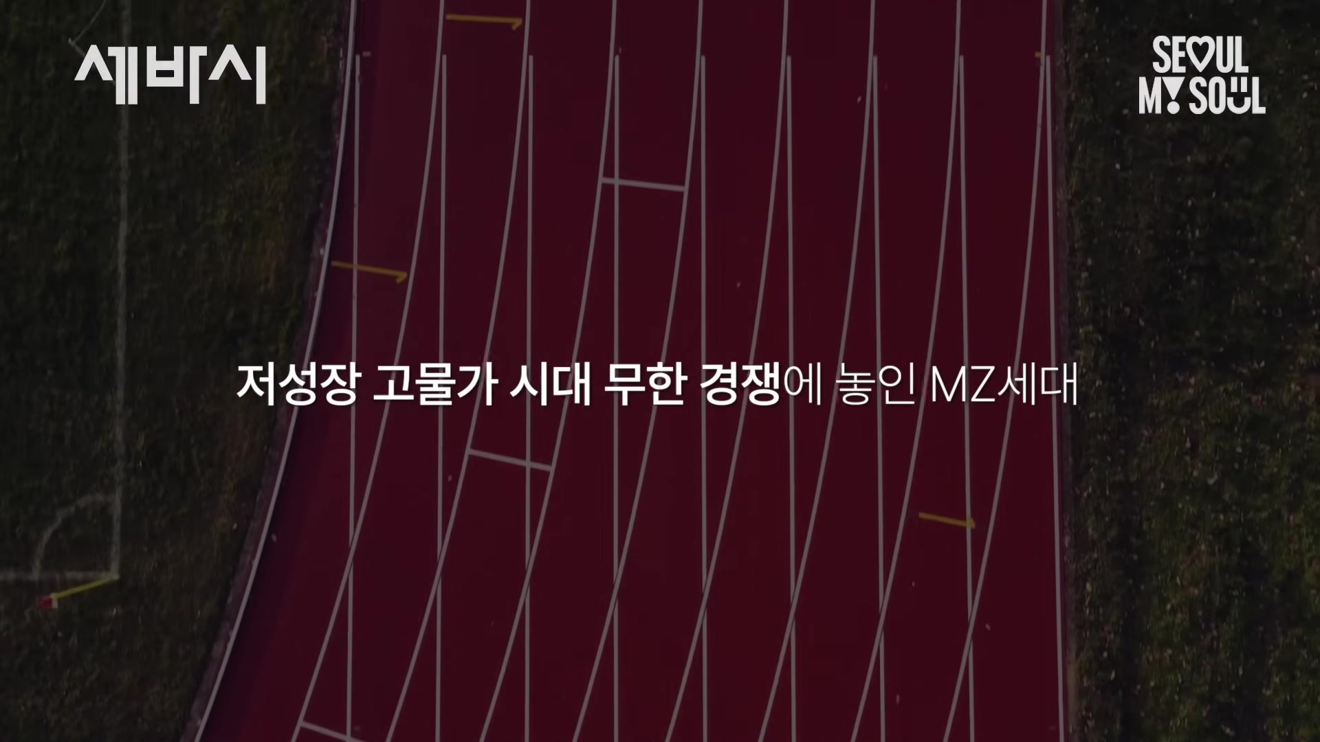 저성장 고물가 시대 무한 경쟁에 놓인 MZ세대