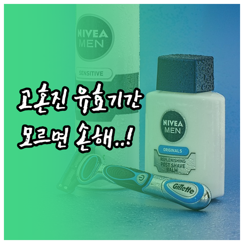 고혼진 화장품 유효기간 표시 읽는 법..