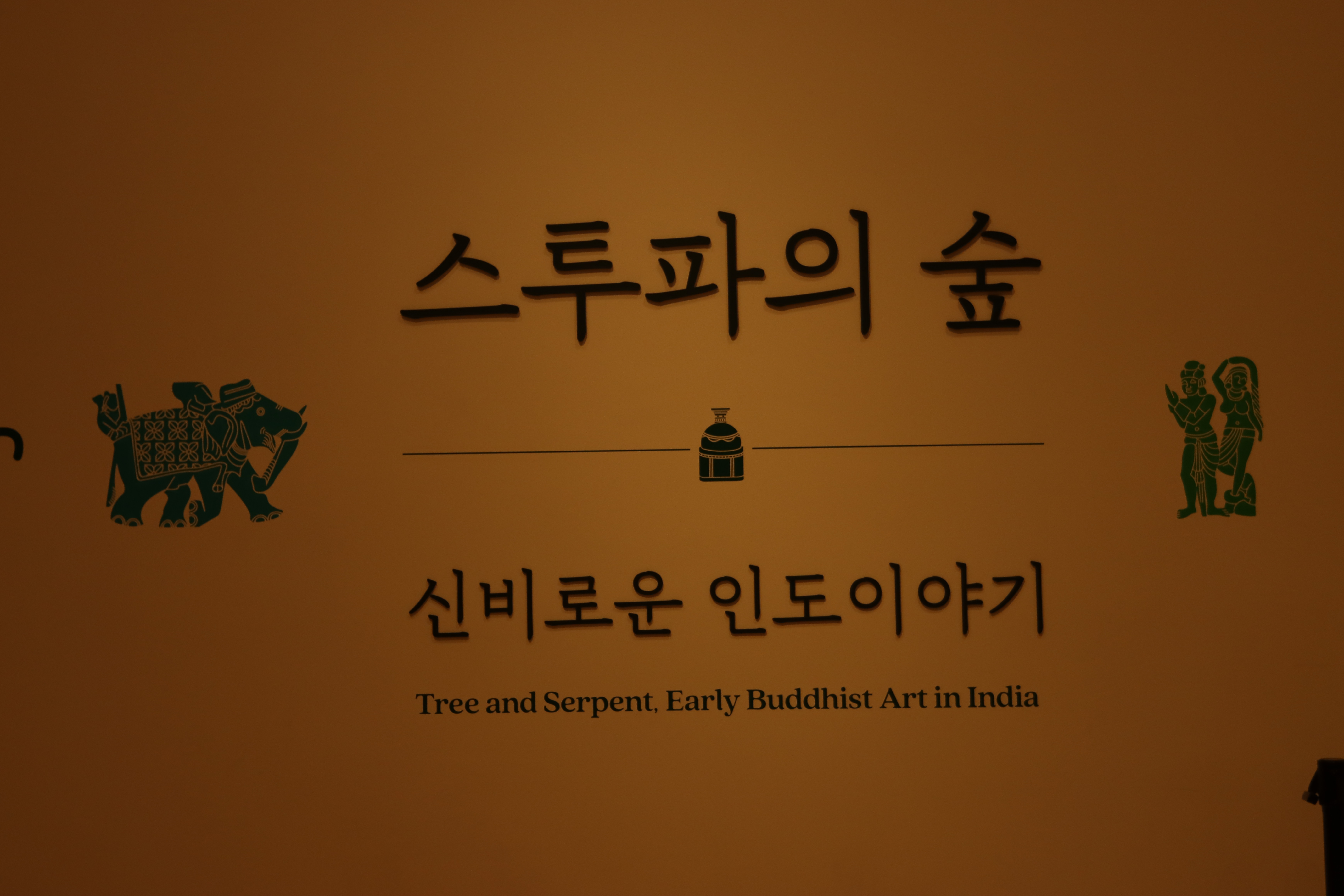 스투파의 숲