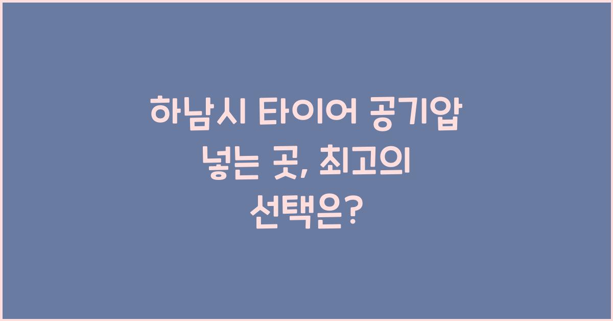 하남시 타이어 공기압 넣는 곳