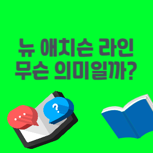 애치슨-라인
