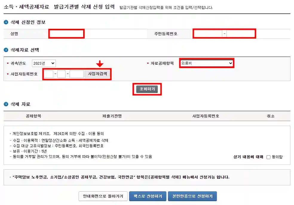 연말정산에서 의료비 삭제 방법