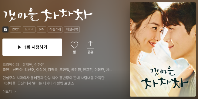 티빙-갯마을차차차