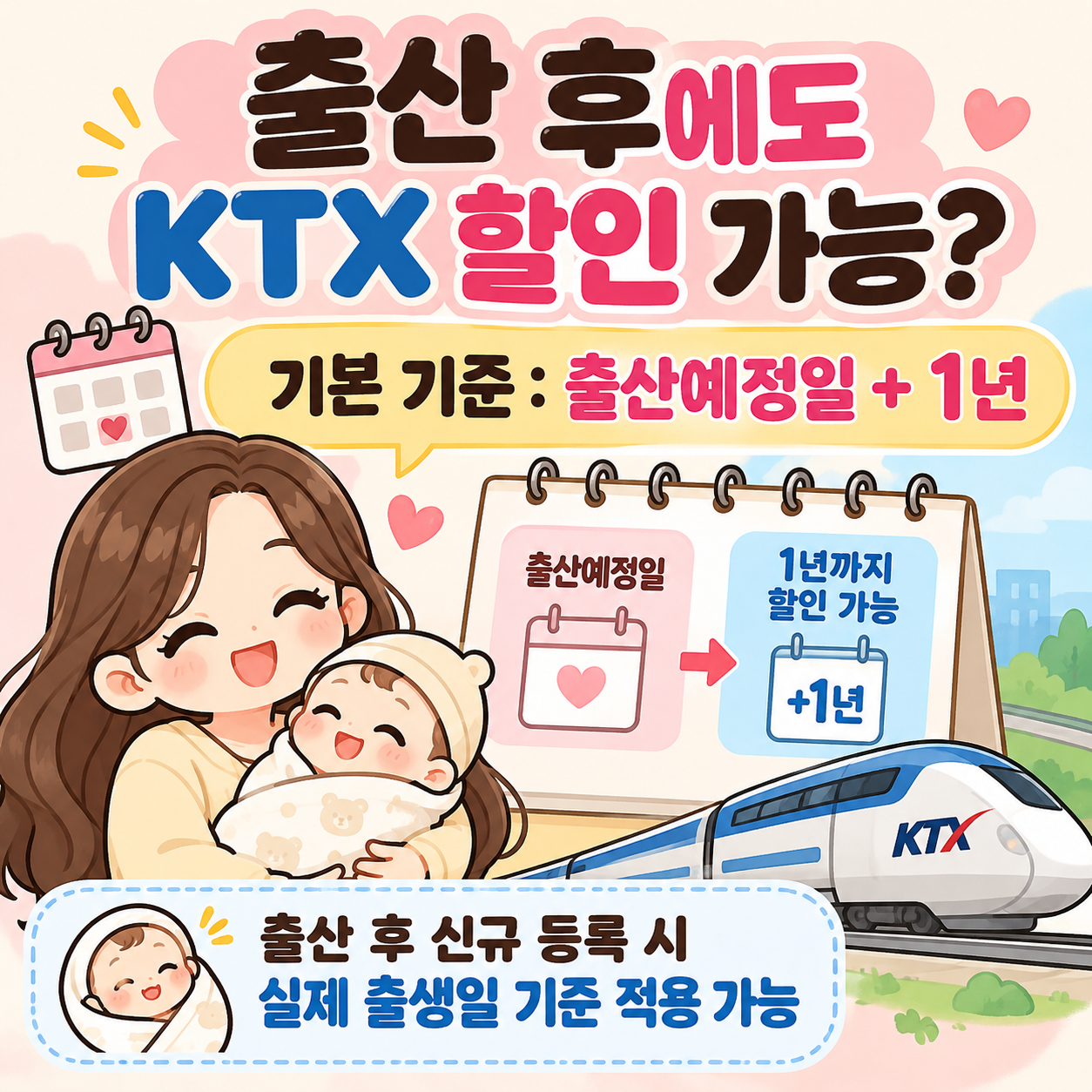 KTX임산부할인