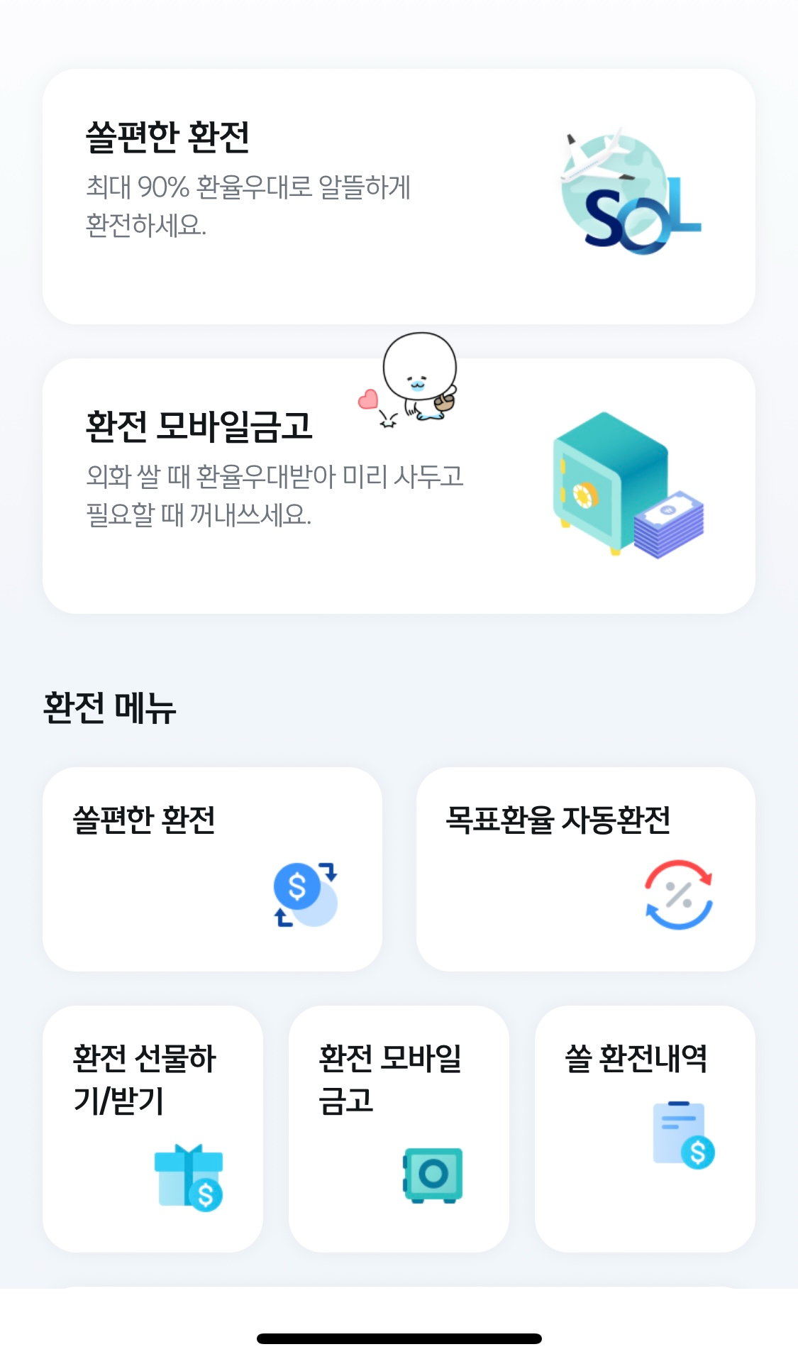 신한은행 환전