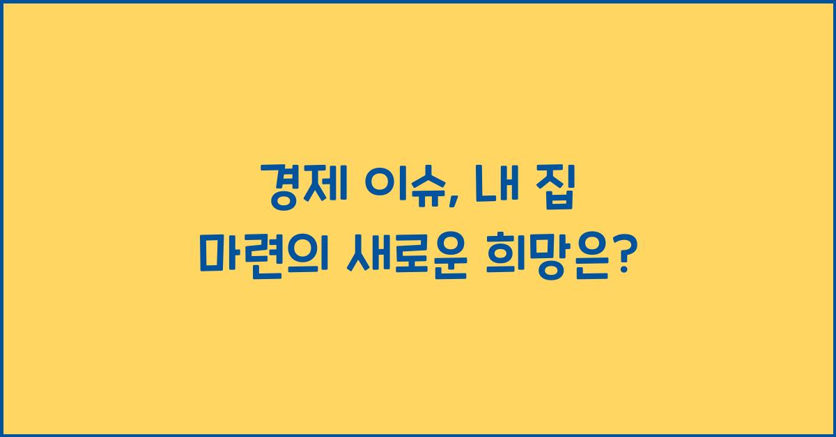 경제 이슈