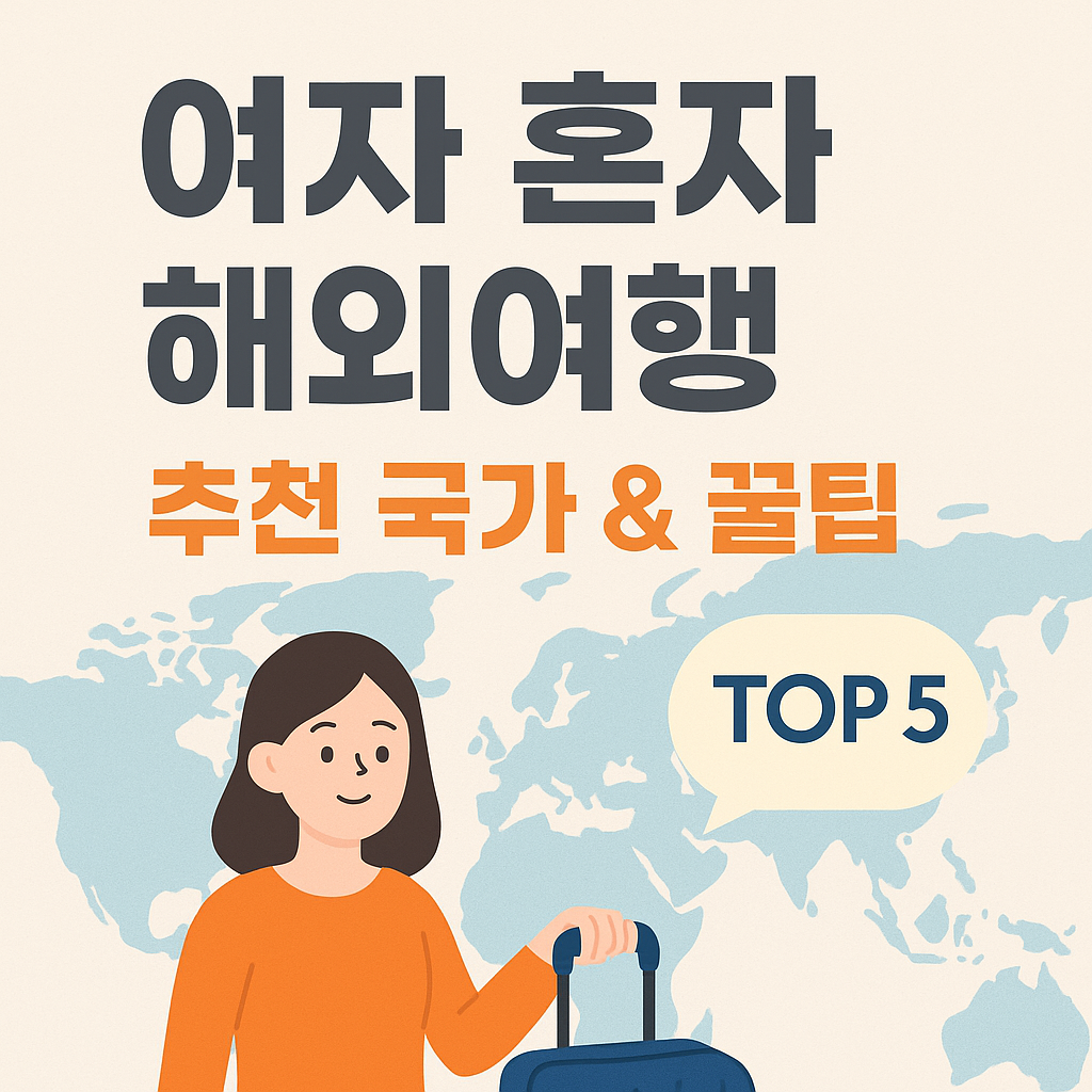 여자혼자 해외여행 추천국가