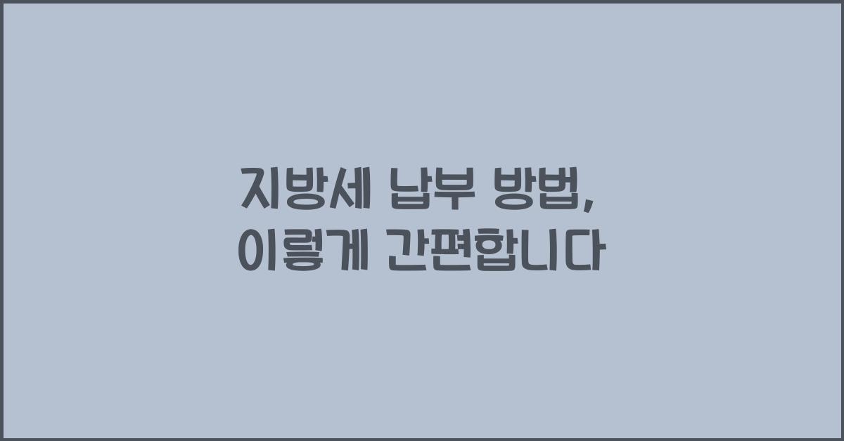 지방세 납부 방법