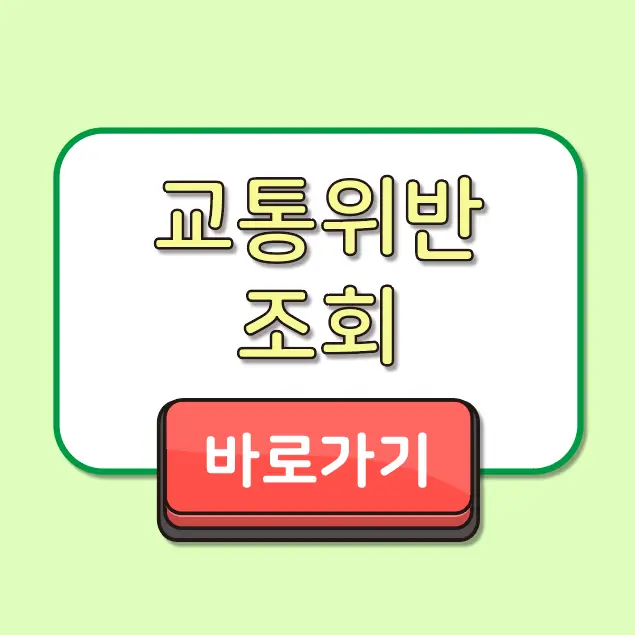 스마트폰으로 1분 만에 실시간 교통위반 조회 및 단속 내역 확인
