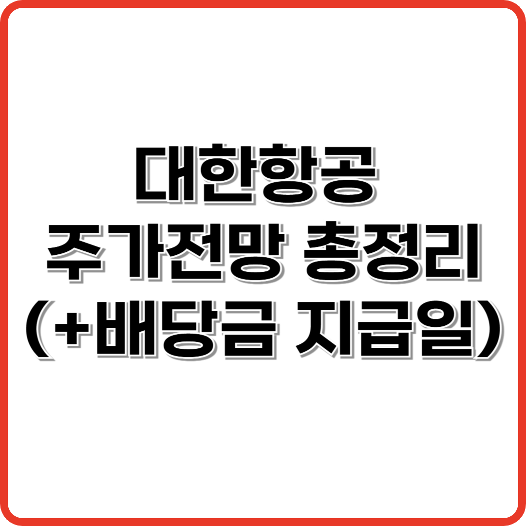 대한항공 주가전망 총정리(+배당금 지급일)