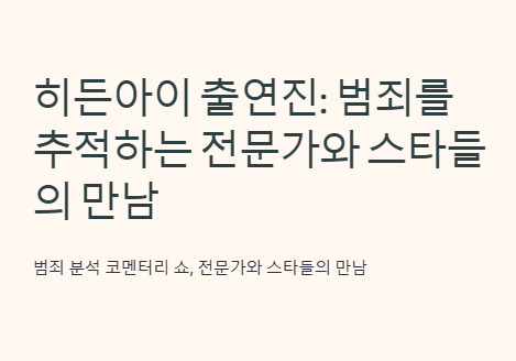 히든아이 출연진