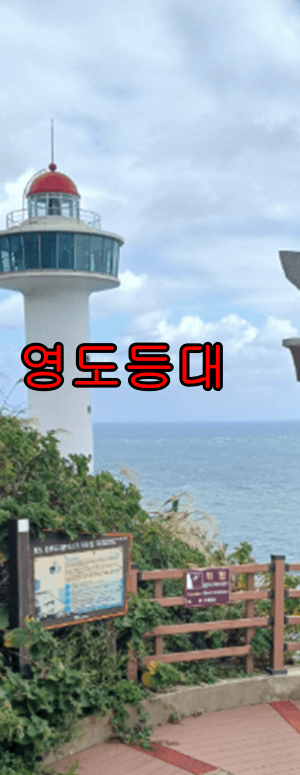 태종대 다누비열차 시간, 요금, 주차장