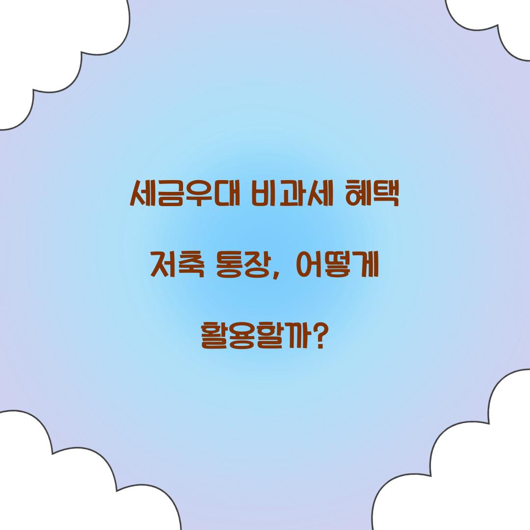 세금우대 비과세 혜택 저축 통장