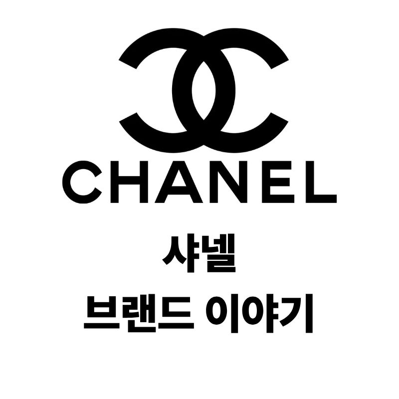 샤넬 로고와 브랜드 이야기