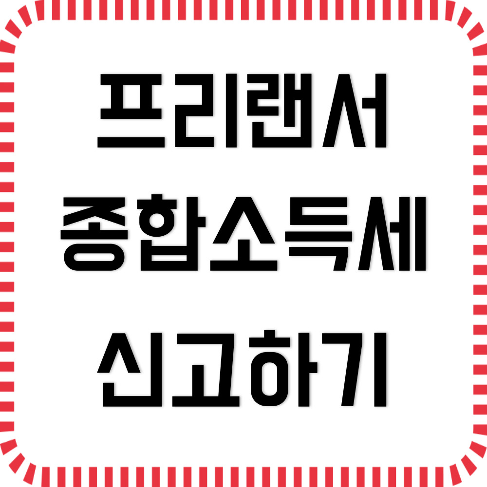 프리랜서 종합소득세 신고하기