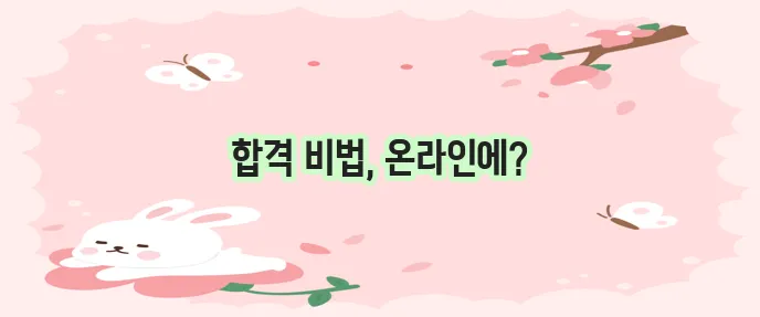 공인중개사 인터넷 강의 확실하게 합격하자!