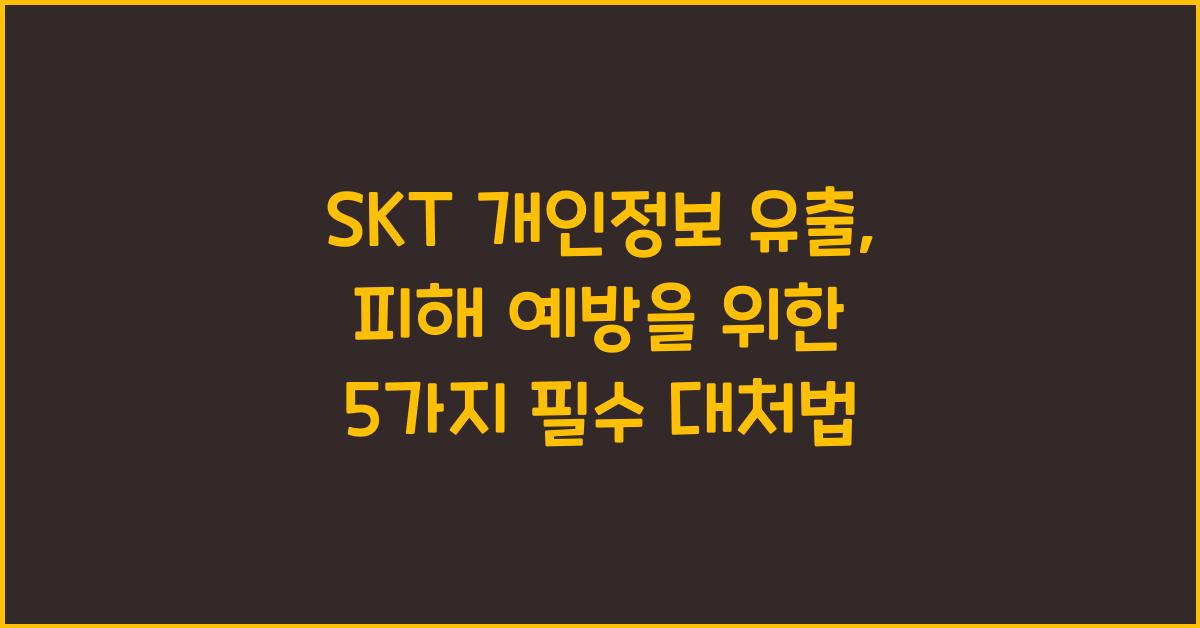 skt 개인정보 유출