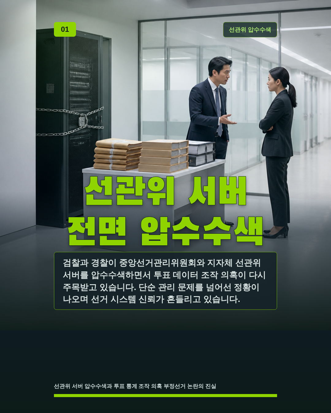 선관위 서버 전면 압수수색