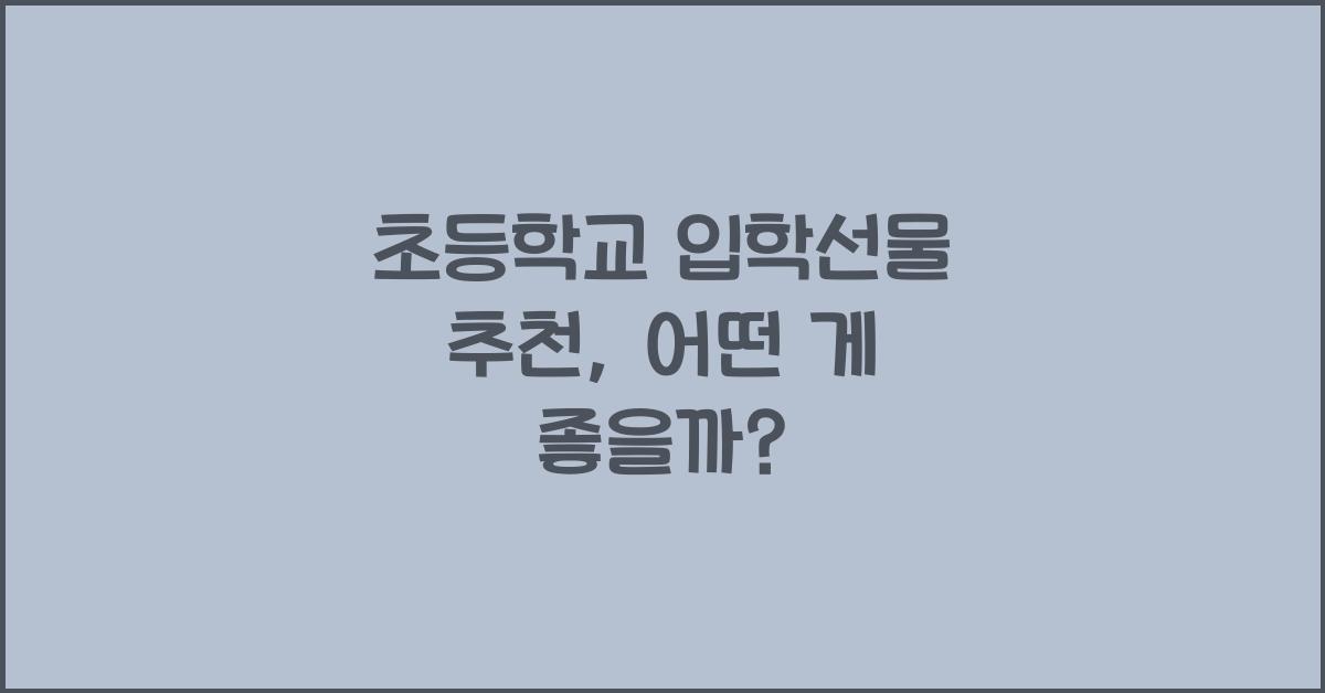 초등학교 입학선물 추천