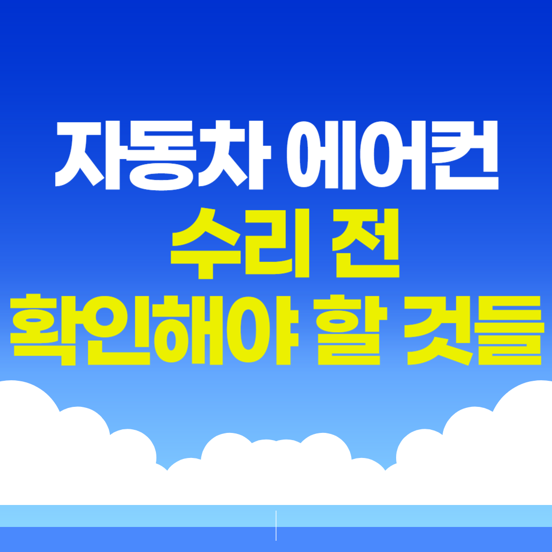 자동차 에어컨 고장, 수리 전 반드시 확인해야 할 것들
