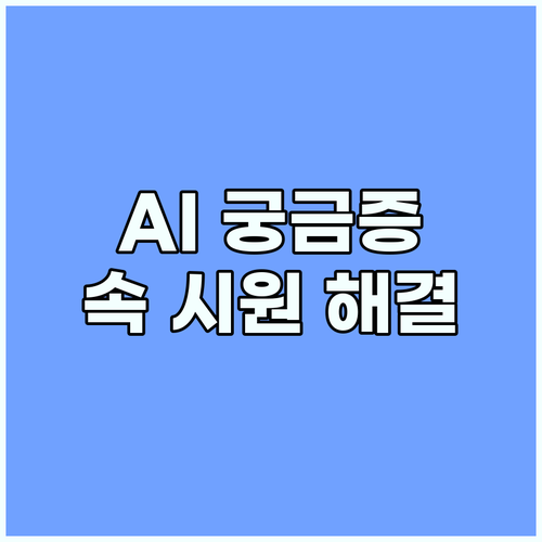 궁금증 해결 깸마니 AI, 자주 묻는..