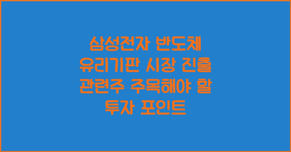 삼성전자 반도체 유리기판 시장 진출 관련주!
