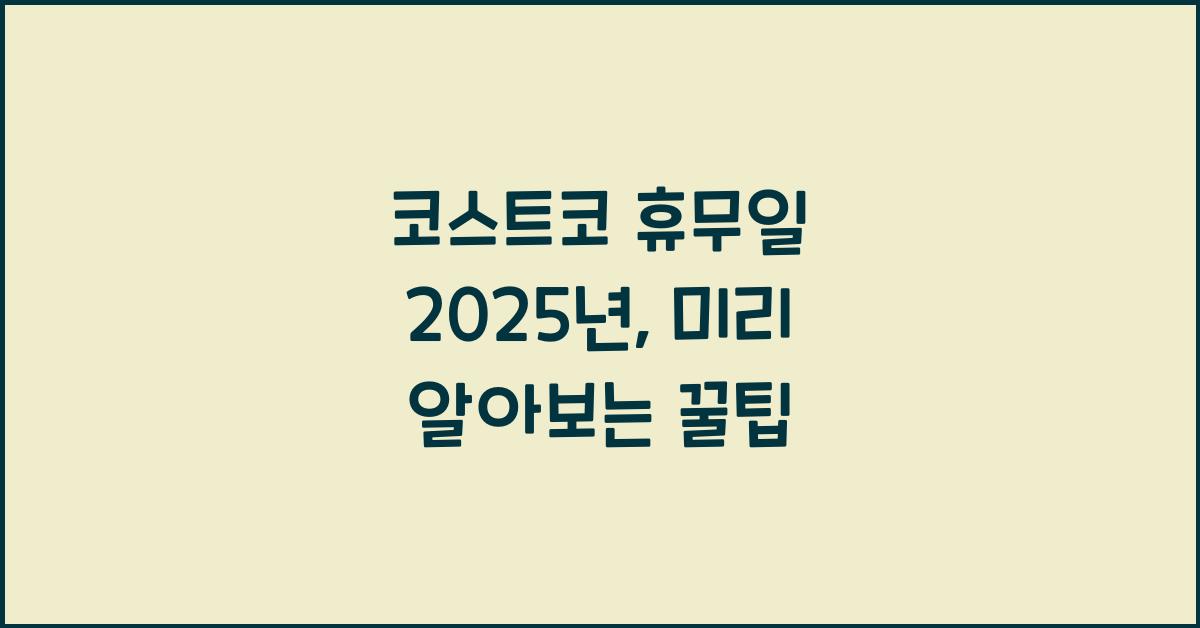 코스트코 휴무일 2025년