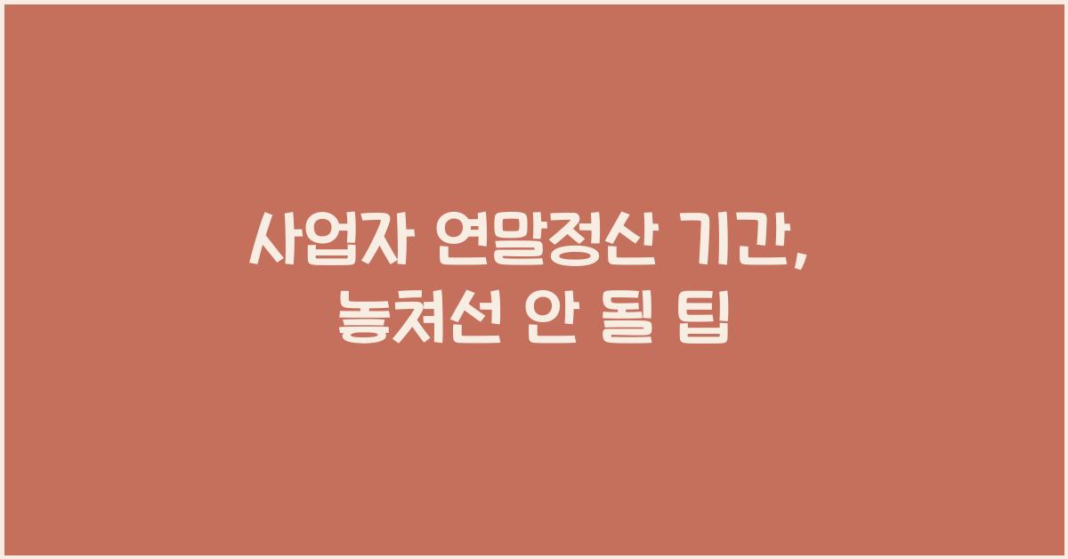 사업자 연말정산 기간