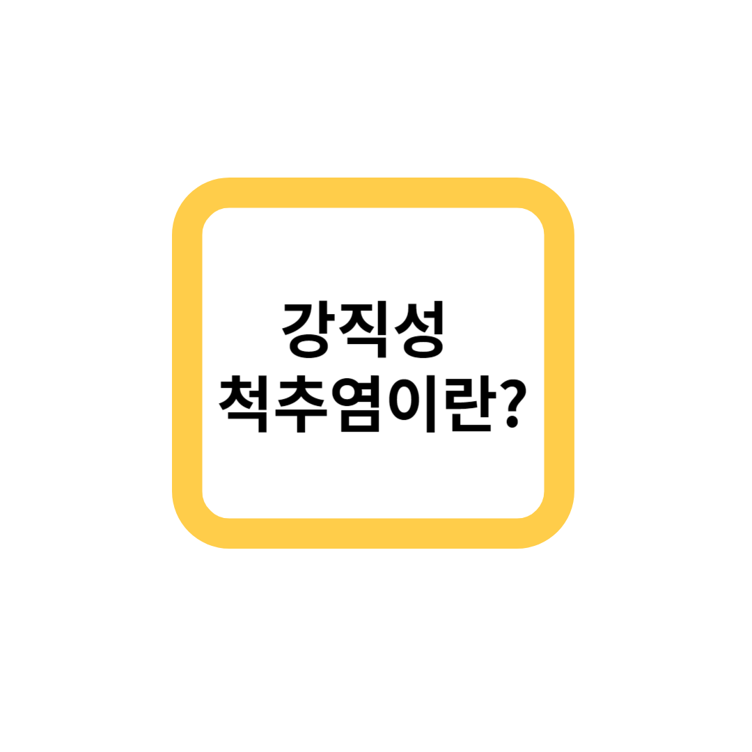 강직성 척추염이란?