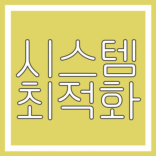 시스템 최적화