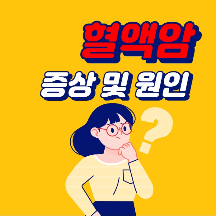 혈액암 증상 및 원인