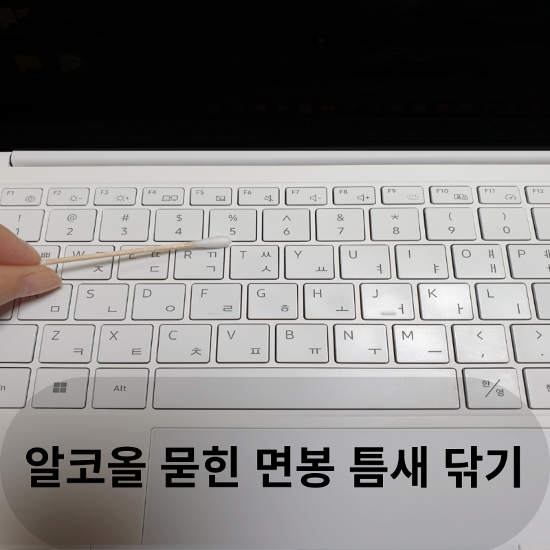 노트북 키보드 쉬운 청소방법 알코올 솜으로 닦기