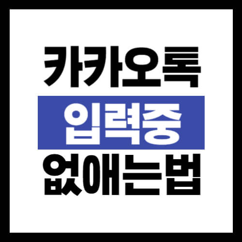 카카오톡-입력중-끄는-방법