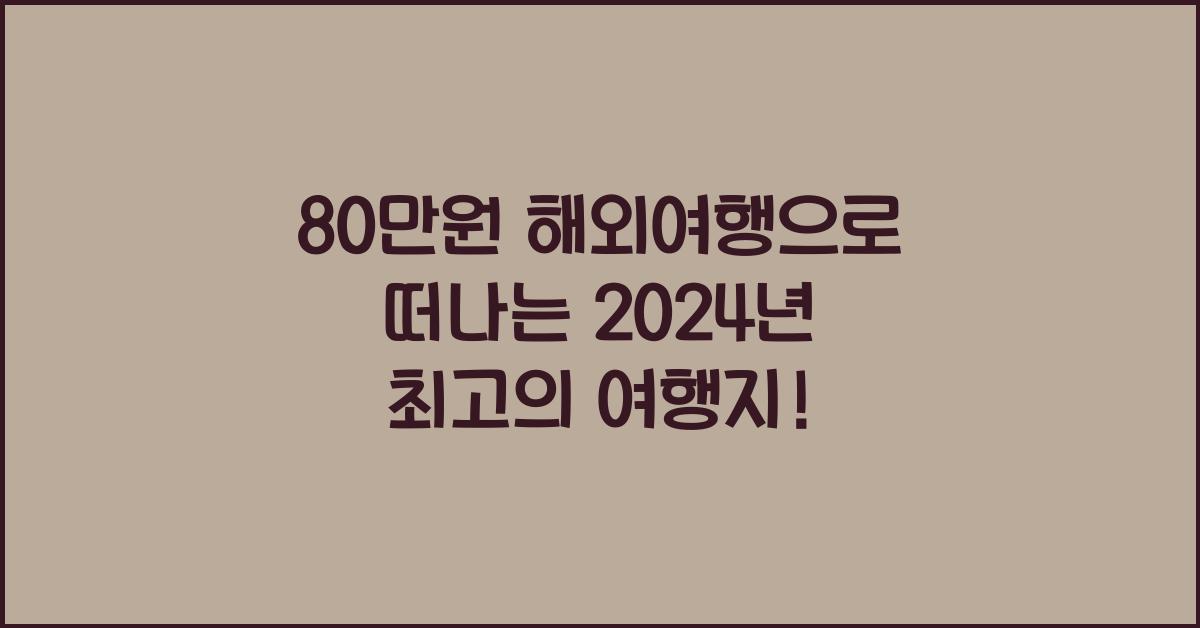 80만원 해외여행