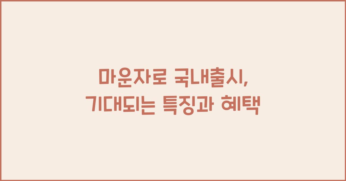 마운자로 국내출시