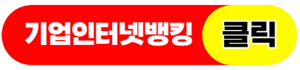 기업은행인터넷뱅킹