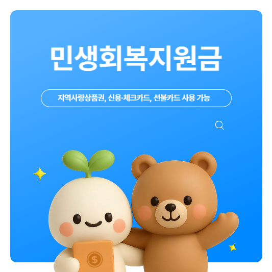 민생회복지원금