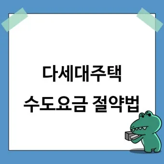 수도요금 절약 절수기기 수압 관리 누수 점검 체크리스트_27