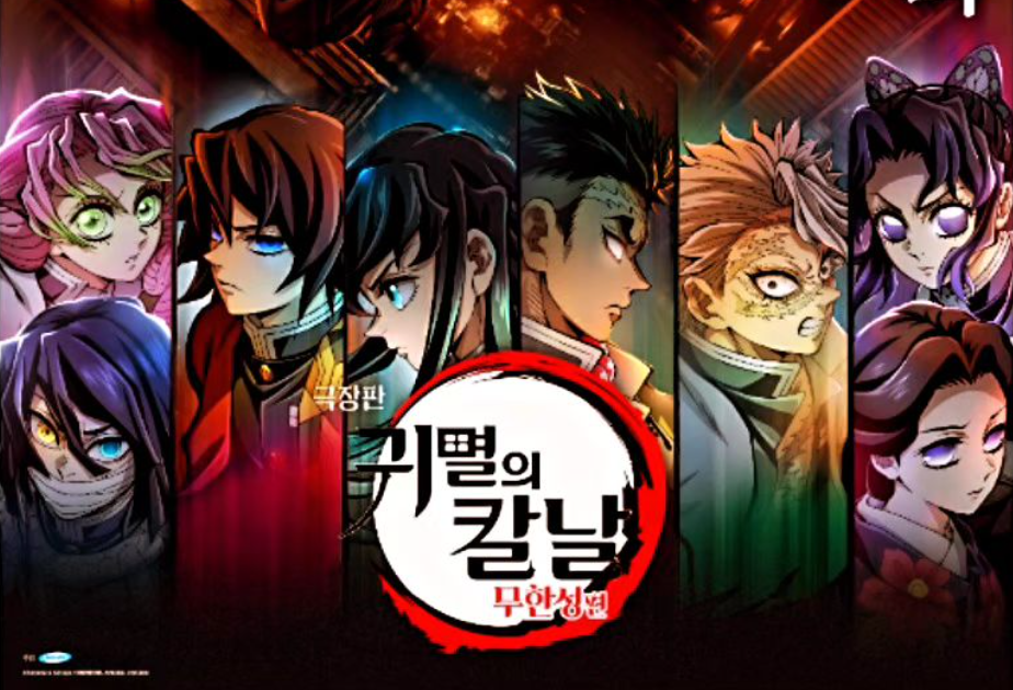 귀멸의 칼날 보는 순서